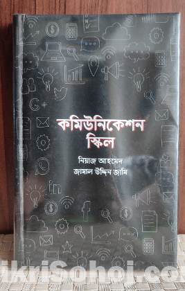 কমিউনিকেশন স্কিল (Self-Development Book)